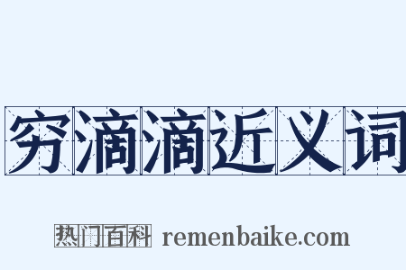 穷滴滴近义词是什么意思的图片